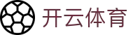 Kaiyun 官网全站入口 - 开云体育中国 H5 极速版与 iOS 登录地址